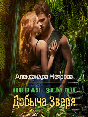 cover image of Новая Земля. Добыча зверя